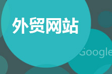 外貿(mào)網(wǎng)站建設(shè)要滿足國外人的喜好才是好網(wǎng)站