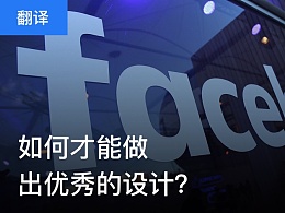如何才能做出優(yōu)秀的設(shè)計？