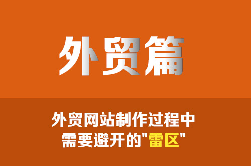 干貨分享！外貿(mào)網(wǎng)站制作過程中需要避開的"雷區(qū)"
