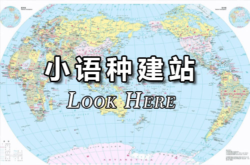 進出口貿(mào)易小語種建站
