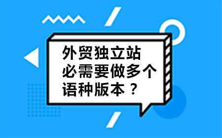 外貿(mào)獨立站必需要做多個語言版本嗎